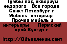 Тумбы под аквариум,недорого - Все города, Санкт-Петербург г. Мебель, интерьер » Прочая мебель и интерьеры   . Пермский край,Кунгур г.